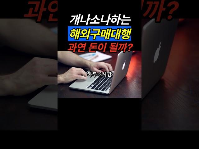 해외구매대행 3개월 차 현실
