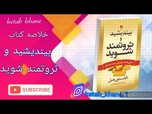 کتاب صوتی بیندیشید و ثروتمند شوید