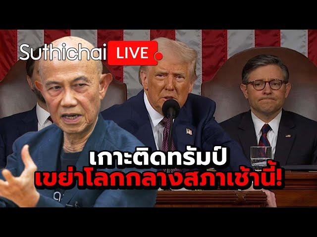 เกาะติดทรัมป์ เขย่าโลกกลางสภาเช้านี้!: Suthichai Live 5-3-2568