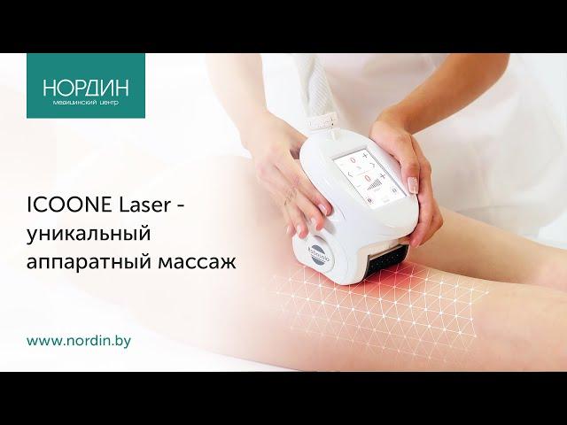 ICOONE Laser - уникальный аппаратный массаж