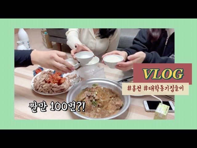 [홍천 Vlog] 홍천 집들이 브이로그 | 집에서 즐기는 노래방 | 낮술이 최고쥬?