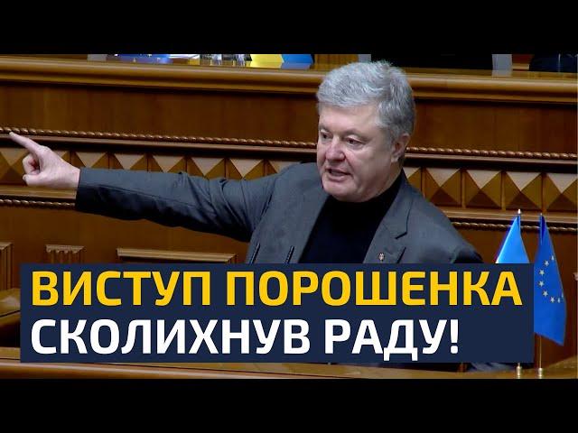 ХТО ПРОТИ — ТІ СУЧІ ДІТИ! — ПОРОШЕНКО НЕ ПІДБИРАЄ СЛІВ! ПІСЛЯ ЦЬОГО ВИСТУПУ В РАДІ ТАКЕЕЕ ПОЧАЛОСЬ!