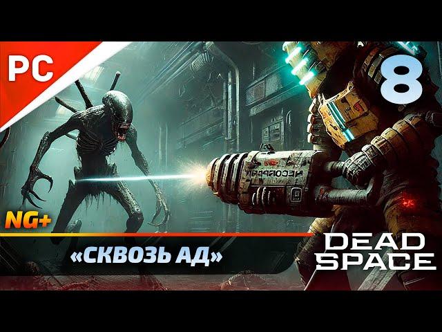 «СКВОЗЬ АД» DEAD SPACE NG+ РУССКАЯ ОЗВУЧКА Прохождение на ПК Без Комментариев – Часть 8