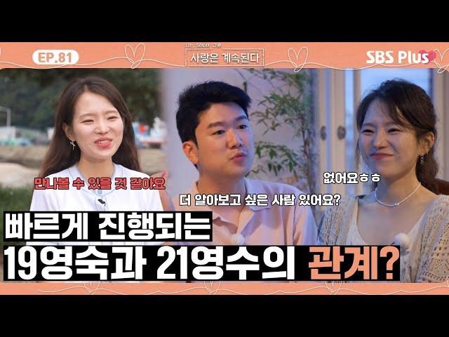 [#나솔사계] 생각보다 큰 21영수에 대한 19영숙의 호감도? 🩷ㅣEP.81ㅣSBSPlusㅣ매주 목요일 밤 10시 30분 방송