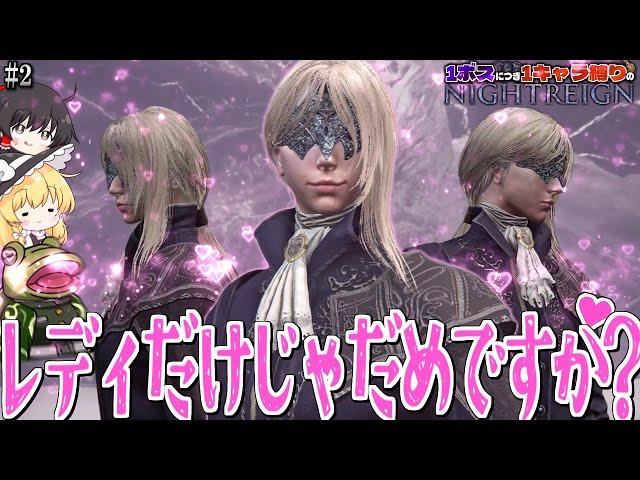 【ナイトレイン】いいけどコレ誰が火力出すんですか？【ゆっくり実況】全員レディ/１ボス１キャラ縛り#２