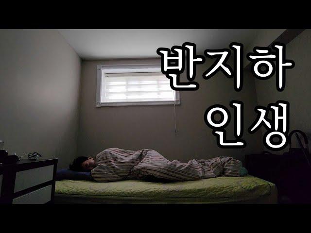 캐나다 이민 11년차 아직도 4평 반지하 단칸방에 사는 이유