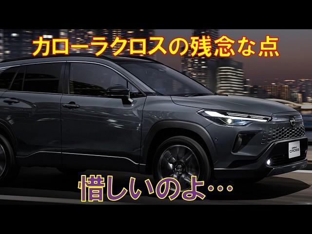 Summary of disappointing points of the Toyota Corolla Cross minor change model