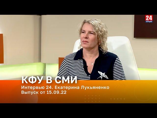 Интервью 24. Екатерина Лукьяненко. Выпуск от 15.09.22