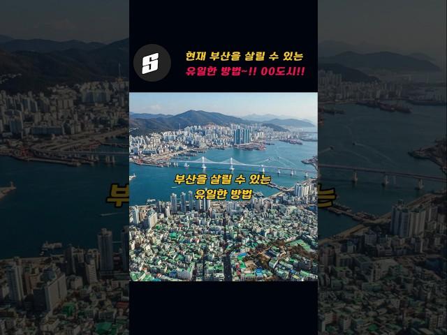 현재 부산을 살릴수 있는 유일한 방법!!~00도시!!