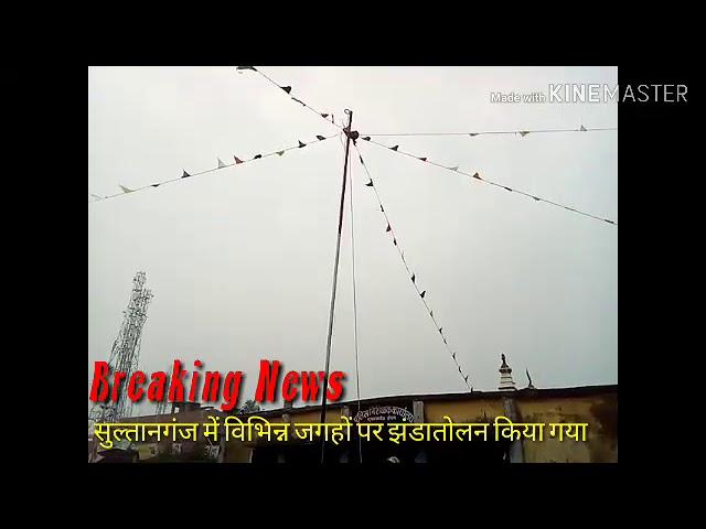 भागलपुर सुलतानगंज प्रखण्ड के विभीन्न जगहो पर झंडा तोलन किया गया।