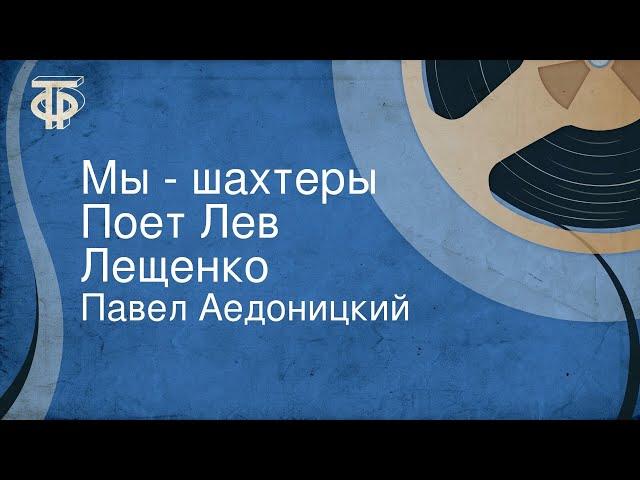 Павел Аедоницкий. Мы - шахтеры. Поет Лев Лещенко (1980)