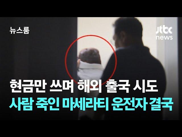 현금만 쓰며 해외 출국 시도…사람 죽인 마세라티 운전자 결국 / JTBC 뉴스룸