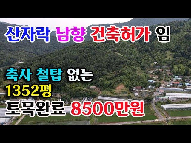 [시세이하 급매물]보령시 미산면 보령호인근 건축허가된 토지와 임야 1352평/평당63000원 청정지역 보령전원주택지매매 귀농귀촌 싼땅전문  보령부동산 홍성부동산 부동산필