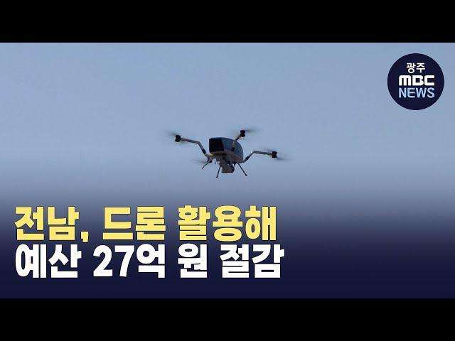 전남, 드론 활용해 예산 27억 원 절감