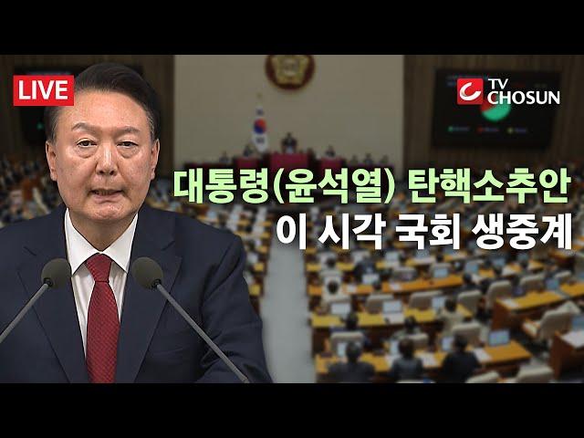 윤석열 대통령 두 번째 탄핵소추안 표결 현장 [무조건 간다 LIVE]