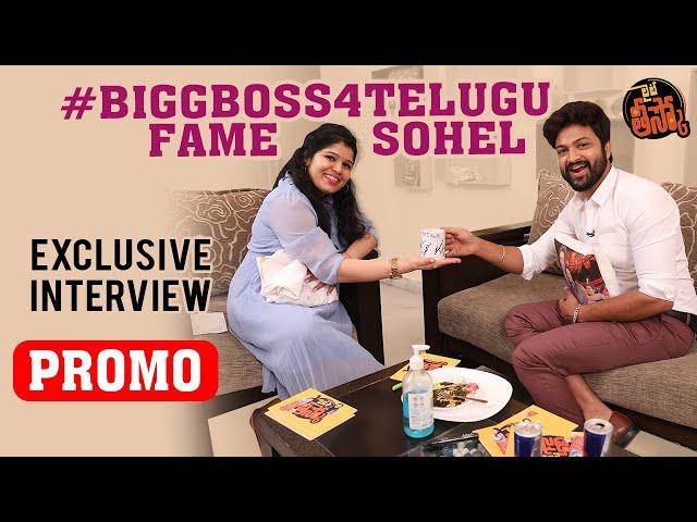 #BiggBoss4Telugu 2nd Runner Up Sohel Exclusive Interview Promo | RJ Prateeka | Lite Theesko