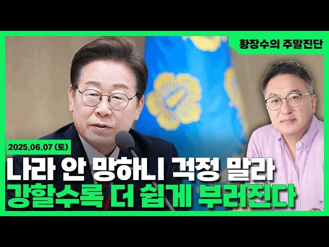 [황장수의 주말진단]권력은 강할수록 빨리 부러진다 / 나라 안 망하니 걱정 말 자(2025.06.07)