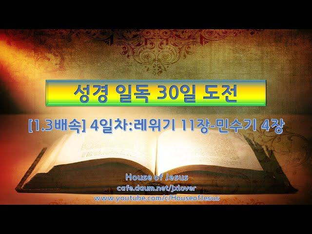 [성경 일독 30일 도전] [1.3배속] (4일차) 레위기 11장-민수기 4장