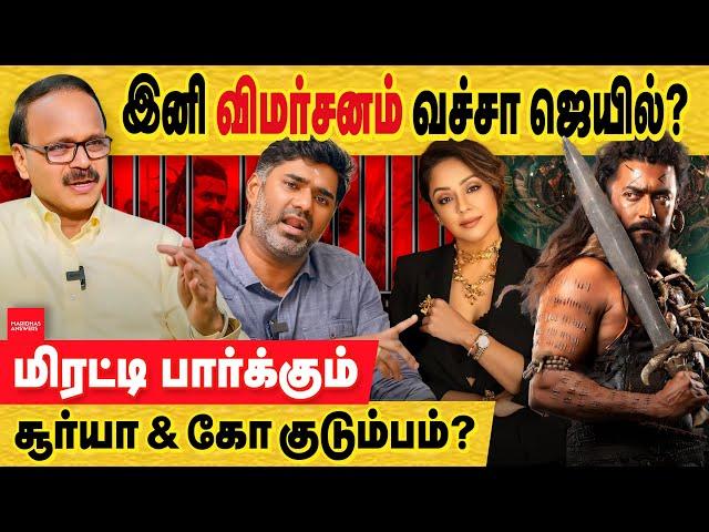 திமிர்: விமர்சனம் பண்ணவே கூடாது ! அடங்காத கங்குவா சூர்யா & co! Film producers | ban youtube review