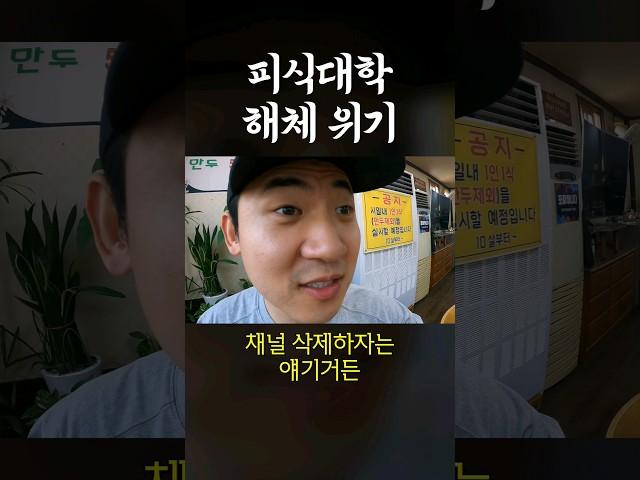 피식대학 해체 위기