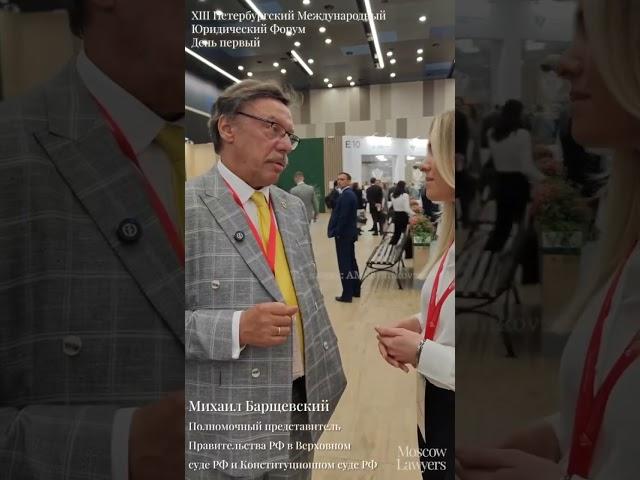 Михаил Барщевский XIII Петербургский международный юридический форум - День 3
