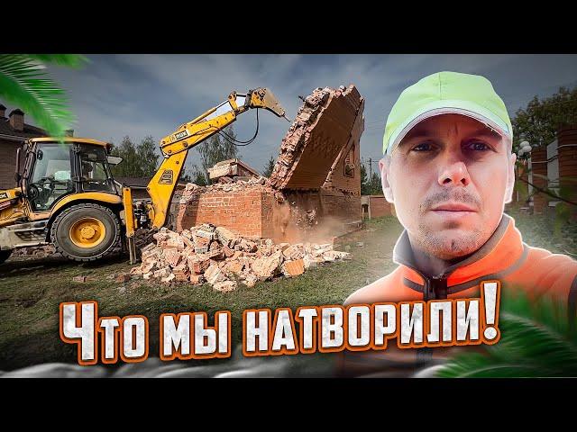 СНОСИМ ОГРОМНЫЙ 2Х ЭТАЖНЫЙ КИРПИЧНЫЙ КОТТЕДЖ | ГОТОВИМ УЧАСТОК К ПОСТРОЙКЕ НОВОГО ДОМА