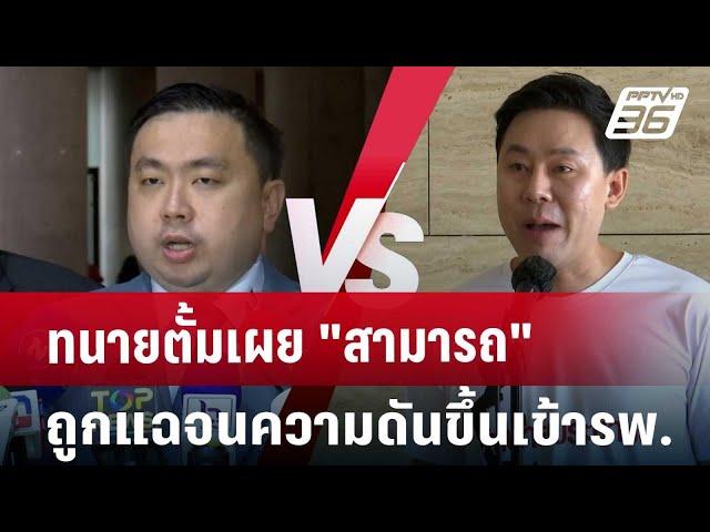 ทนายตั้มเผย"สามารถ"ถูกแฉจนความดันขึ้นเข้ารพ. | เข้มข่าวเย็น | 22 ต.ค. 67