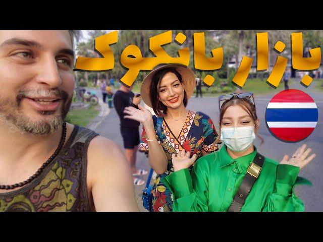 رفتیم‌ دل بازار بانکوک اینجا همه چیز پیدا میشه Bangkok Bazaar