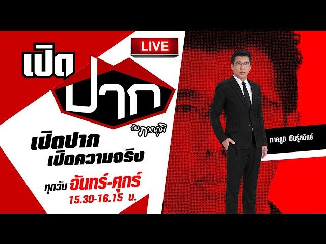 Live :  เปิดปากกับภาคภูมิ EP.545 | 22 ต.ค. 67 | ThairathTV