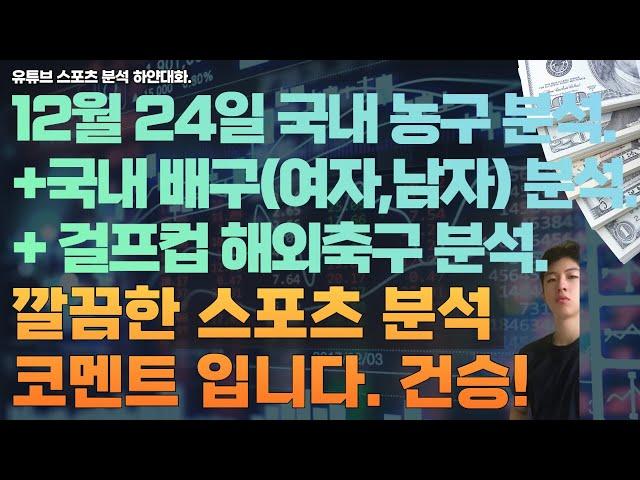 12월 24일 kbl 분석, 남자농구분석, v리그 분석, 여자배구분석, 남자배구분석, 해외축구분석, 걸프컵축구분석, 스포츠분석, 토토분석,프로토분석.