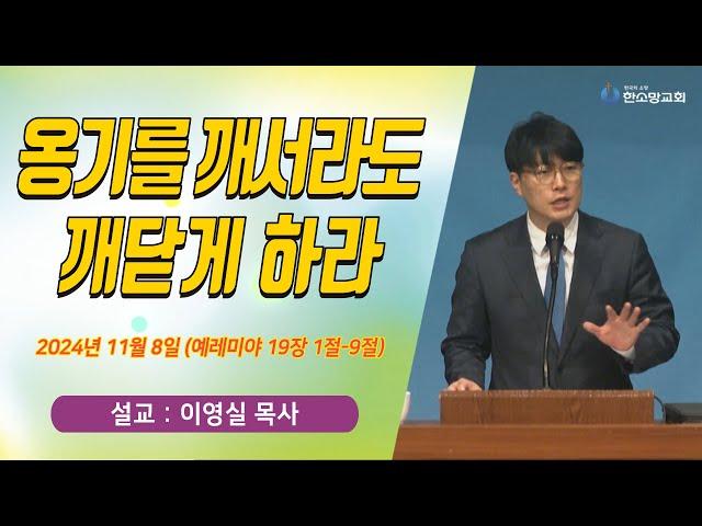 [매일기도회] 옹기를 깨서라도 깨닫게 하라 | 한소망교회, 이영실 목사