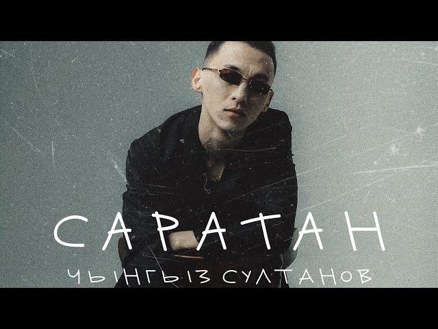 Чынгыз Султанов - Саратан | Curltai music