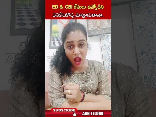 ED & CBI కేసులు ఉన్నోడిని వెనకేసుకొచ్చి మాట్లాడుతావా.. #ysjagan #syamala #ramyaparuchuri | ABN