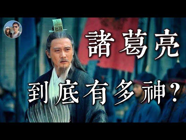 諸葛亮究竟有多神？｜臥龍先生的出身真的臥虎藏龍嗎？｜穆Sir講故EP119