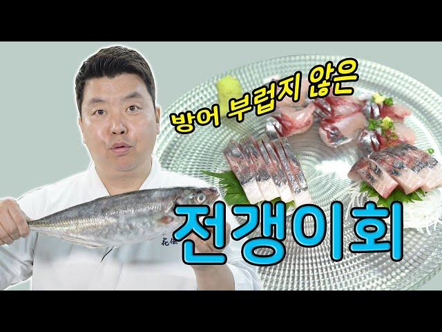 역대급으로 물 좋은 전갱이회 (Feat. 초밥) [Saurel Sashimi] | 정호영의 오늘도 요리