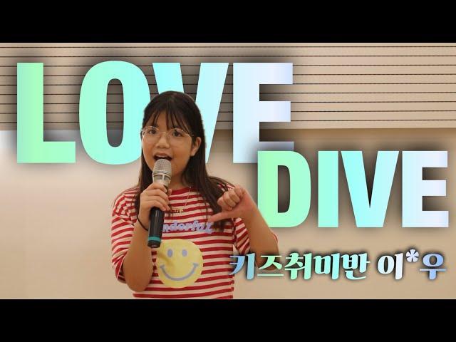 IVE(아이브) - Love Dive cover. 키즈취미반ㅣ오늘뮤직아카데미 하남미사역