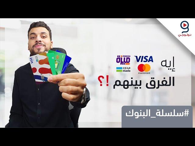 الفرق بين كل أنواع بطاقات البنوك  فيزا، ميزة - كريدت كارد، ديبت كارد