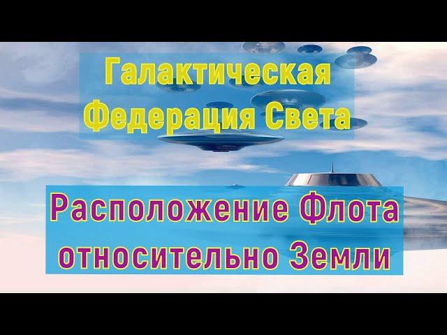 Галактическая Федерация Света / Расположение Флота относительно Земли.