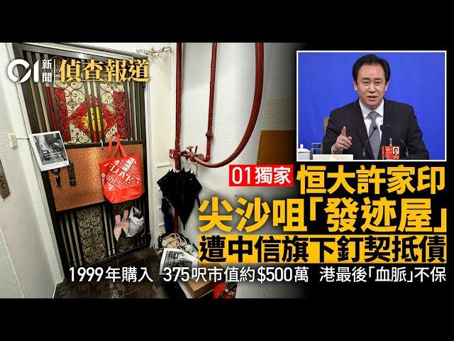 01獨家｜恒大許家印尖沙咀300呎「發迹屋」　遭中信旗下釘契抵債丨恒大丨釘契丨許家印