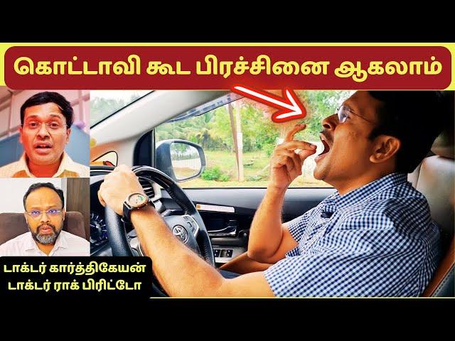 சாதாரண கொட்டாவியில் இத்தனை பிரச்சினைகளா? | yawning problem solution video #doctorkarthikeyan