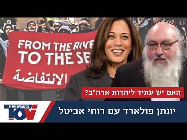 יונתן פולארד בראיון נוקב בפניה ליהדות ארה"ב: "תלמדו מההיסטוריה, תעלו לישראל" (תרגום לעברית)