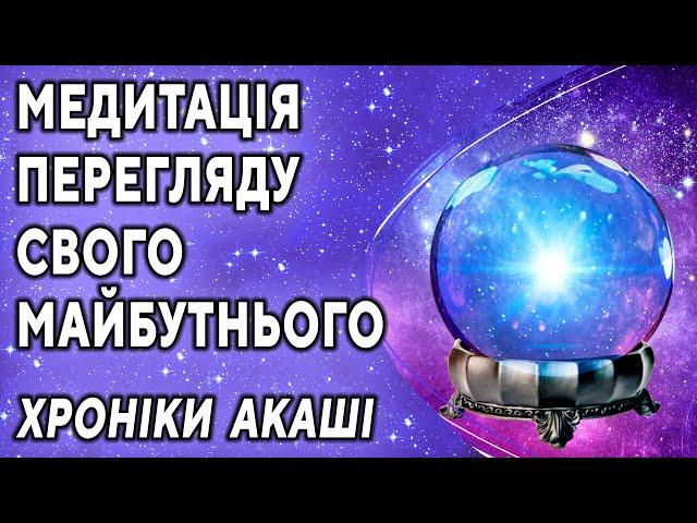 Медитація перегляду свого майбутнього в Хроніках Акаші ۞ Дізнатися майбутнє ۞ Передбачити долю