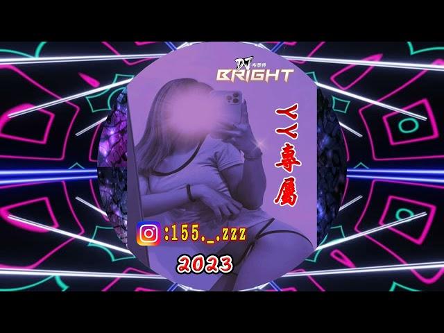 YY專屬《2023 DJ布萊特 Bright》中英文重節奏