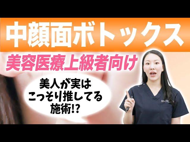 美人がこっそり推している？中顔面ボトックスについて解説します。