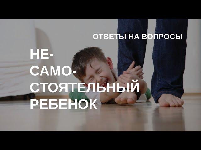 Как воспитать самостоятельного ребенка | Ответы на вопросы