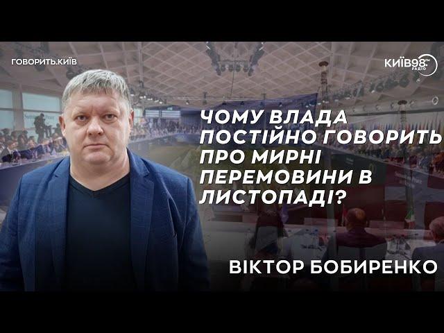 ВІКТОР БОБИРЕНКО: Чому влада постійно говорить про мирні перемовини в листопаді? | ГОВОРИТЬ.КИЇВ