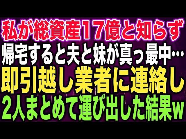 【スカッとする話】私が総資産17億と知らず帰宅すると夫と妹が真っ最中…即引越し業者に連絡し2人まとめて運び出した結果w【修羅場】