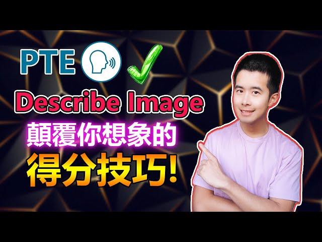 【PTE教學】2024 PTE Speaking 之 Describe Image 越早知道越好的得分秘笈，讓你贏在Speaking高分的起跑線上！｜杰哥Jay｜杰哥