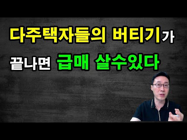 다주택자들의 버티기가 끝나면 급매 살수있다 / 도시개발연구소 김학주