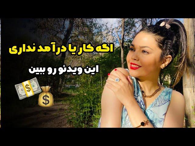 دنبال کار میگردی؟! میخوای پول در بیاری ولی نمیدونی چجوری؟! کسب درآمد بدون سرمایه اولیه